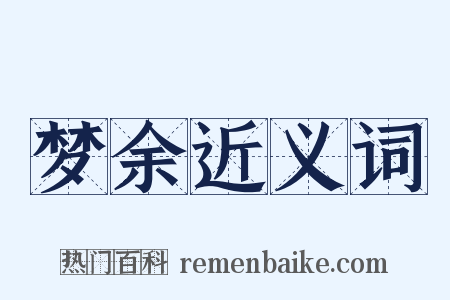 梦余近义词是什么意思的图片